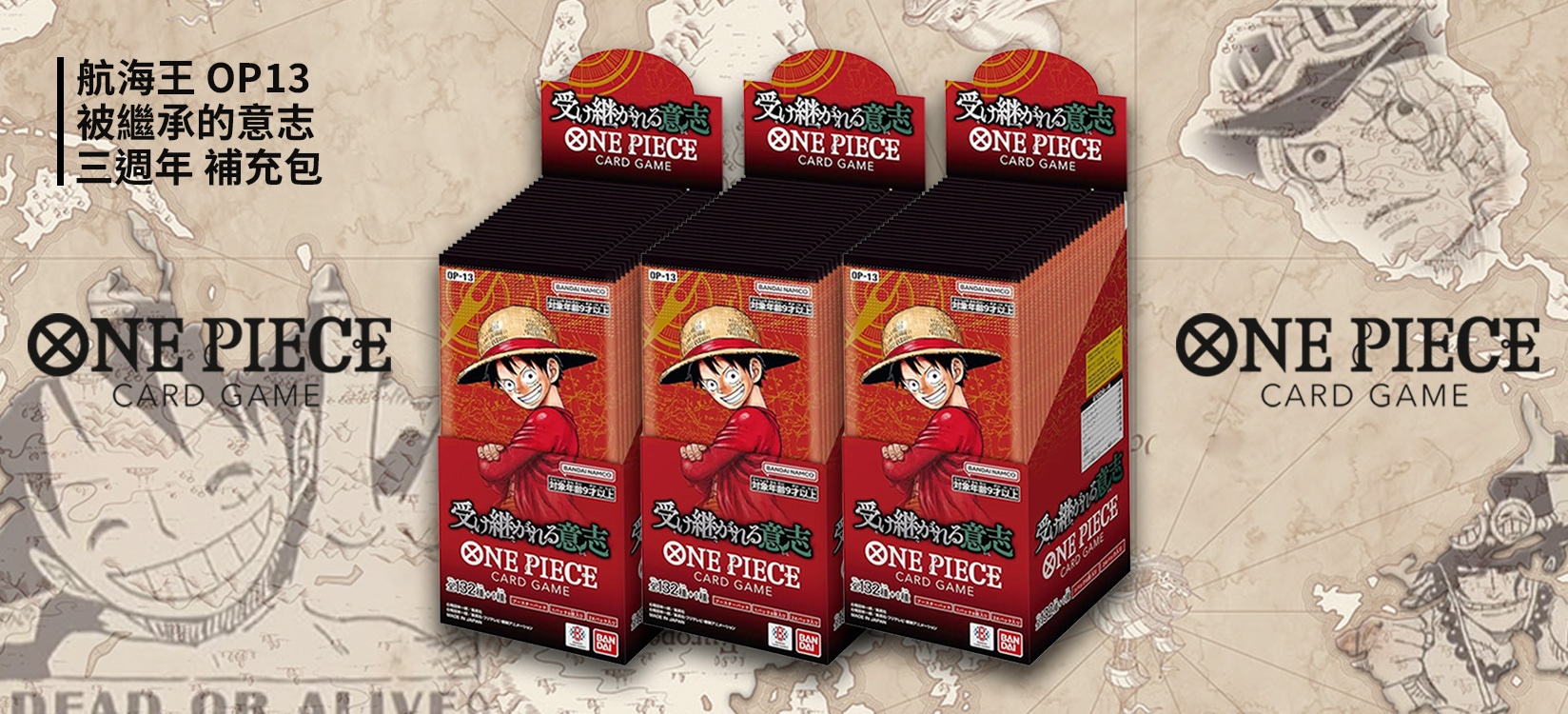 航海王 OP-13 被繼承的意志 三週年