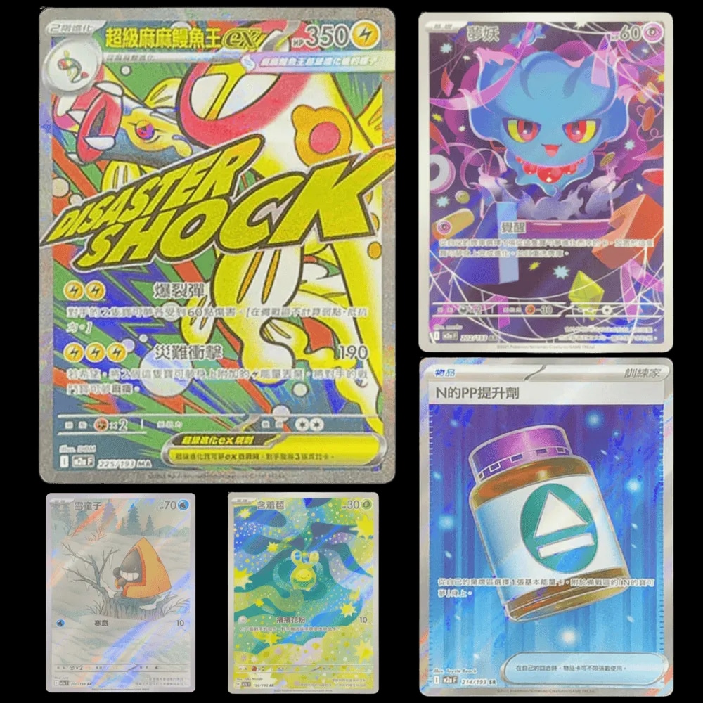 メガシビルドンーex MA 中国語 エラー加工版 超級麻麻鰻魚王 寶可夢