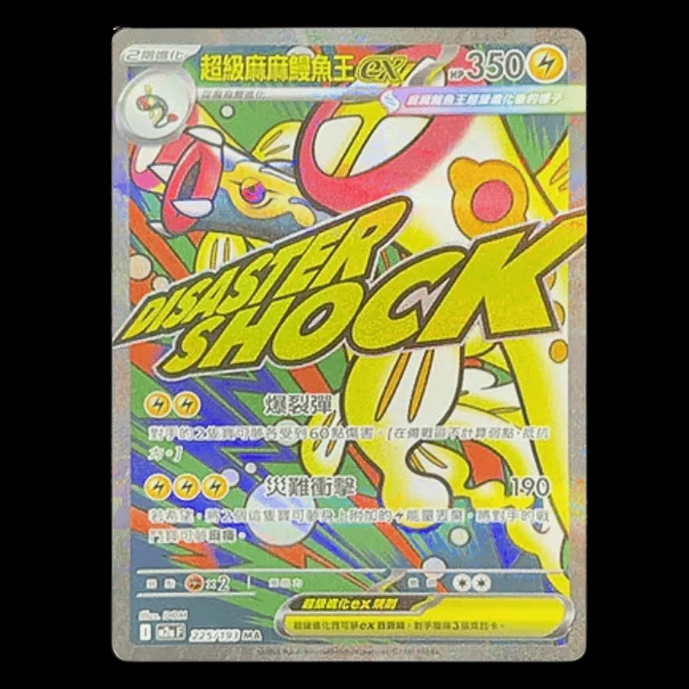 寶可夢卡牌繁中版超級進化夢想EX 超級麻麻鰻魚王EX MA 組（內有101張卡
